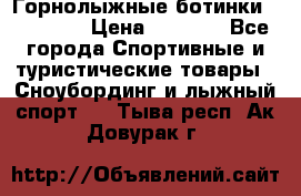 Горнолыжные ботинки Solomon  › Цена ­ 5 500 - Все города Спортивные и туристические товары » Сноубординг и лыжный спорт   . Тыва респ.,Ак-Довурак г.